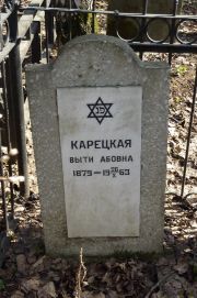 Карецкая Выти Абовна, Москва, Востряковское кладбище